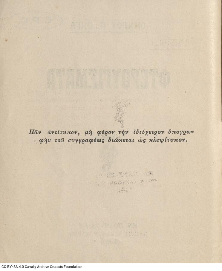 15,5 x 12,5 εκ. 32 σ., όπου στη σ. [1] σελίδα τίτλου και κτητορική σφραγίδα CPC, �